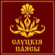 Слуцкие пояса