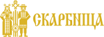 СКАРБНИЦА