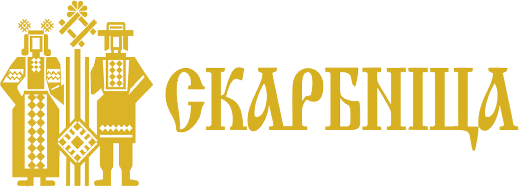 СКАРБНИЦА СКАРБНИЦА