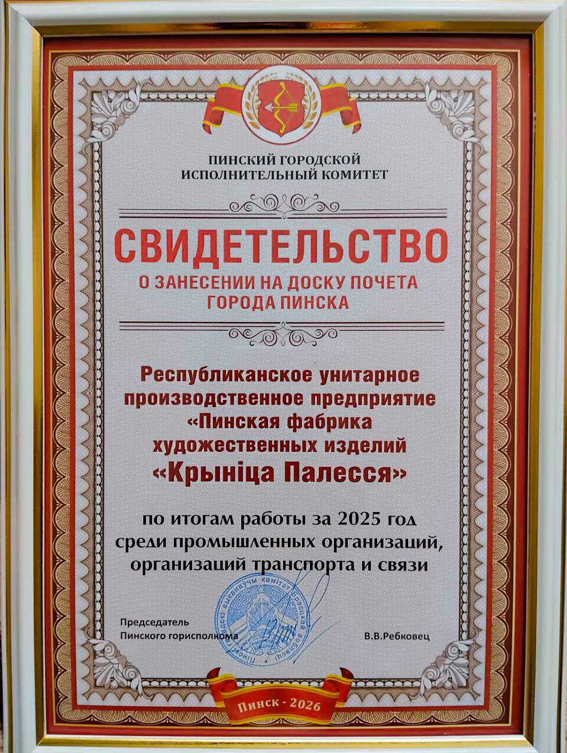 “Крыніца Палесся” на Доске Почета г. Пинска